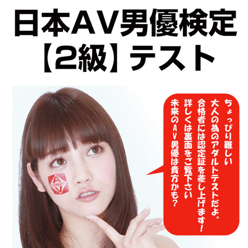 日本AV男優検定2級テスト