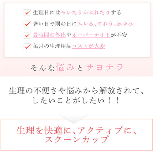 煩わしい生理のモヤモヤとサヨナラ　スクーンカップ画像4