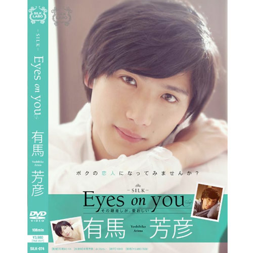 SILK LABO 女性視点のAV Eyes on you アイズオンユー 有馬芳彦