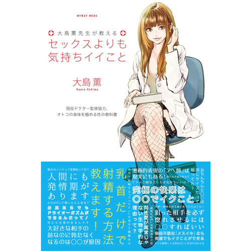 大島薫先生が教えるセックスよりも気持ちイイこと