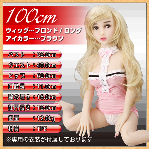 プチドール 100cm エレナ