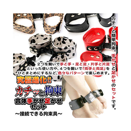 カチッと拘束 合体手かせ足かせセット ブラック画像3