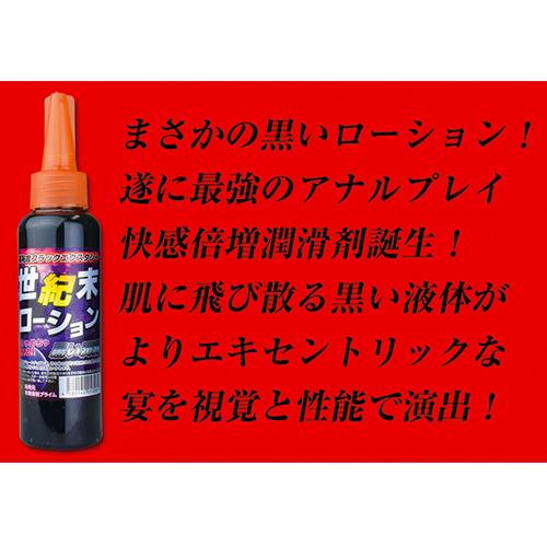 世紀末ローション画像4
