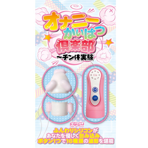 オナニーかいはつ倶楽部 チン体実験画像2