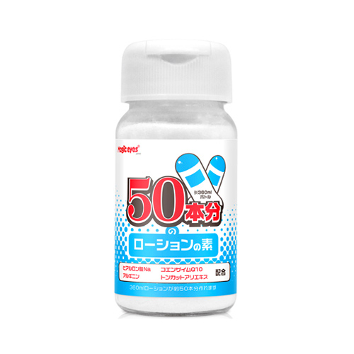 50本分のローションの素