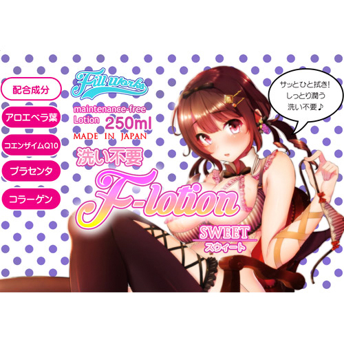 洗い不要 F ローション スウィート画像3
