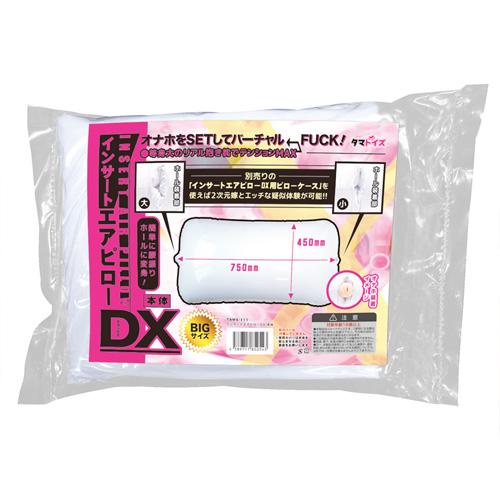 インサートエアピローDX 本体