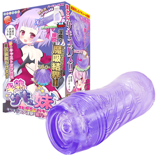 半熟サキュ妹 まじかる☆バキューム キツキツヒダ漣撃・超ハードタイプ