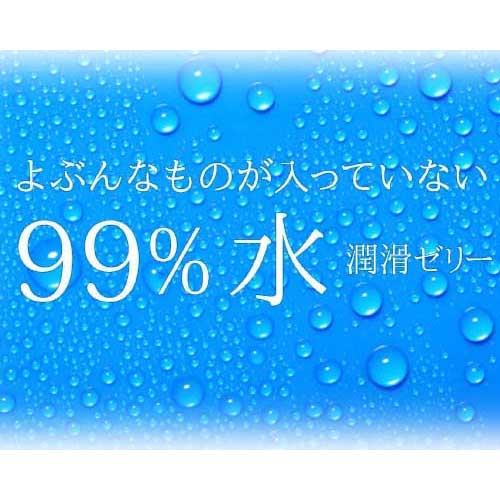 99%水潤滑ゼリー画像2