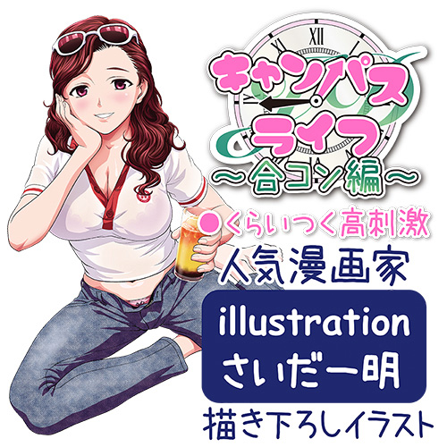 キャンパスライフ　合コン編画像4