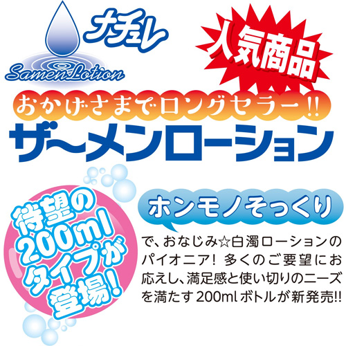 ナチュレ ザーメンローション 200ml画像2
