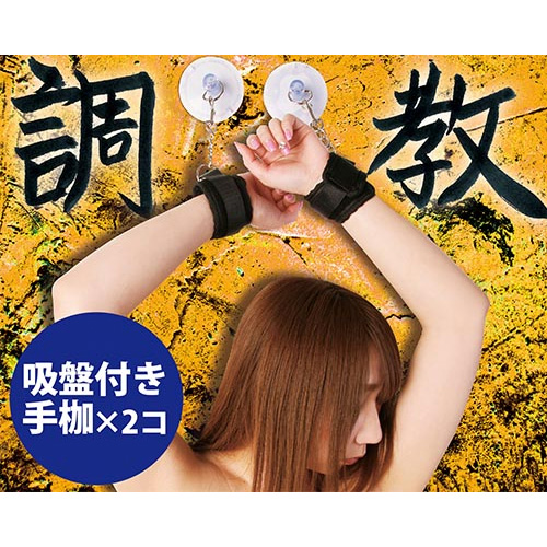 調教 吸盤付き手枷画像2