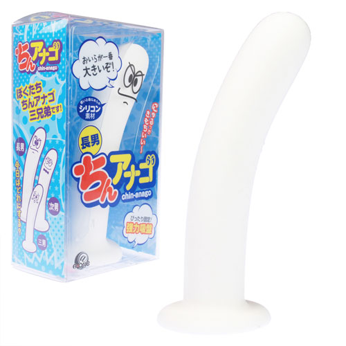 ちんアナゴ 長男