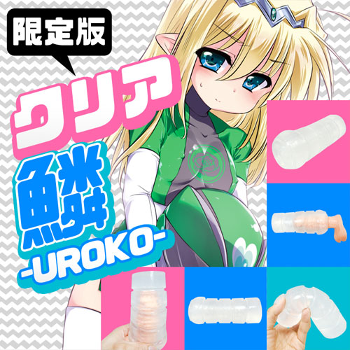 限定版　クリア　鱗 UROKO