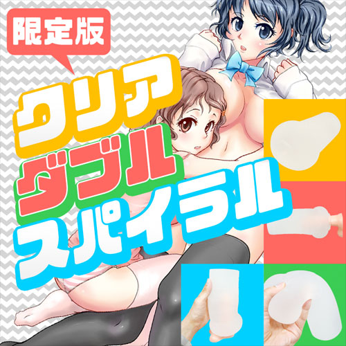限定版　クリア　ダブルスパイラル