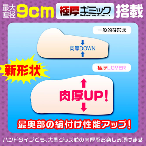極厚LOVER画像4