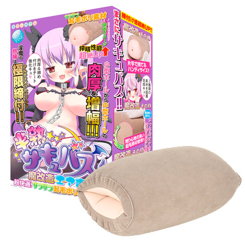 半熟サキュバス 魔改造エアまくら 超快適！サラサラ起毛ポリ素材タイプ