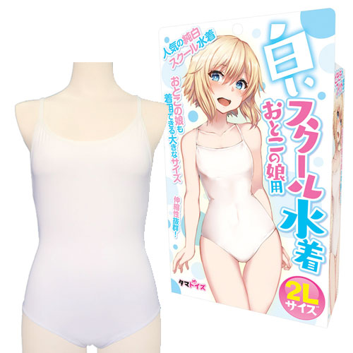 白いスクール水着　おとこの娘用