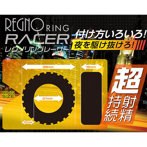 レグノリング　レーサー画像2