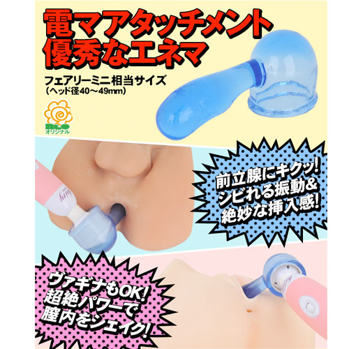 電マアタッチメント 優秀なエネマ画像2