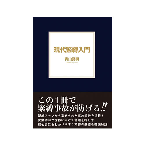 現代緊縛入門 青山夏樹著