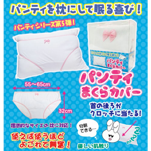 パンティまくらカバー