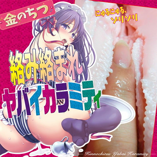 金のちつ ヤバイカラミティ画像6