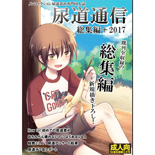 尿道通信 総集編+2017
