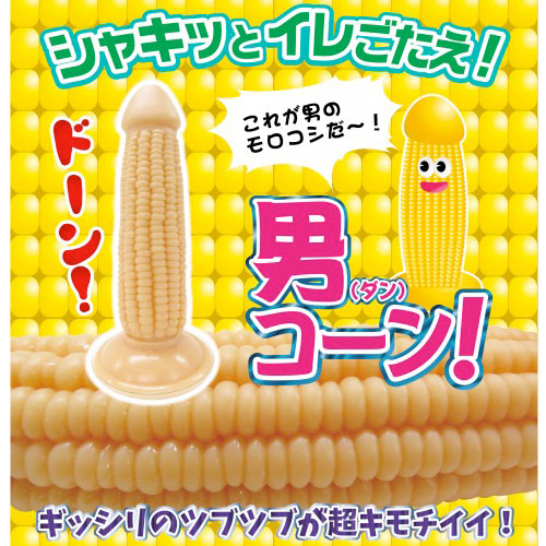 男コーン！（ダンコーン）画像6