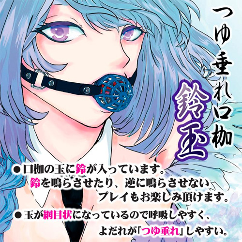 つゆ垂れ口枷「鈴玉」あお玉 黒ベルト画像3