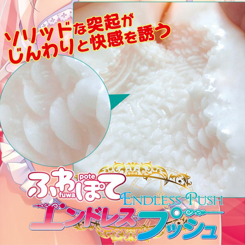 ふわぽてエンドレスプッシュ画像5