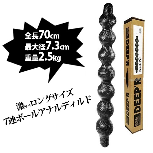 全長70cm！超ロング7連ボールのアナルディルド　DEEPR (DR04)