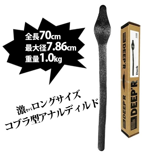 全長70cm！超ロングコブラヘッドのアナルディルド　DEEPR (DR06)