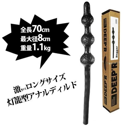 全長70cm！超ロング3連ボールのアナルディルド　DEEPR (DR05)
