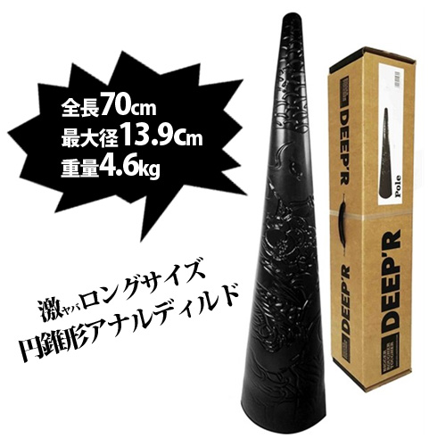 全長70cm！超ロング円錐形アナルディルド　DEEPR (DR07) 