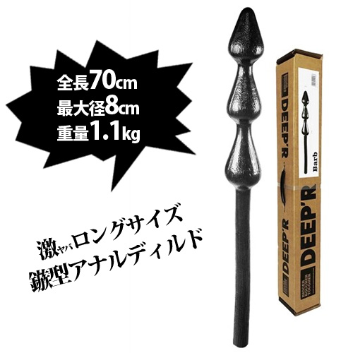 全長70cm！超ロング鏃３連のアナルディルド　DEEPR (DR03)