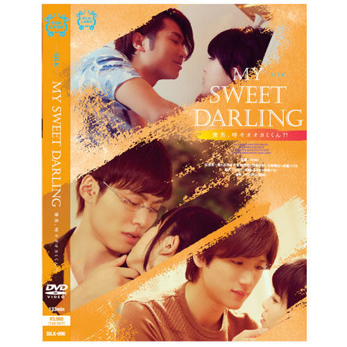 MY SWEET DARLING　～優男、時々オオカミくん?!～
