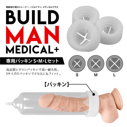 ビルドマン メディカルプラス 専用パッキンS・M・Lセット画像2