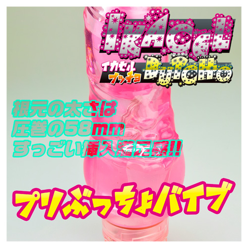 イカセルブッチョ ピンク画像4