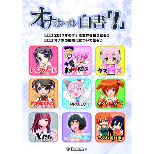 オナホール白書！(2017冬)