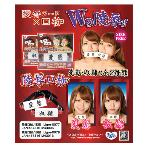陵辱口枷　変態＆奴隷画像7