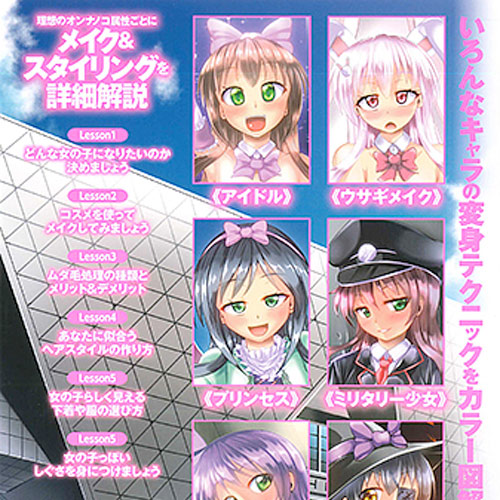 イラストでわかる!　男の娘なりきりテクニック 画像2