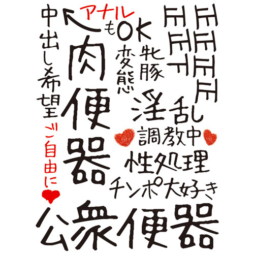 肉便器陵辱ボディシール画像2
