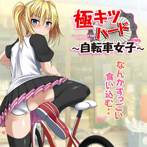 極キツハード 自転車女子画像7