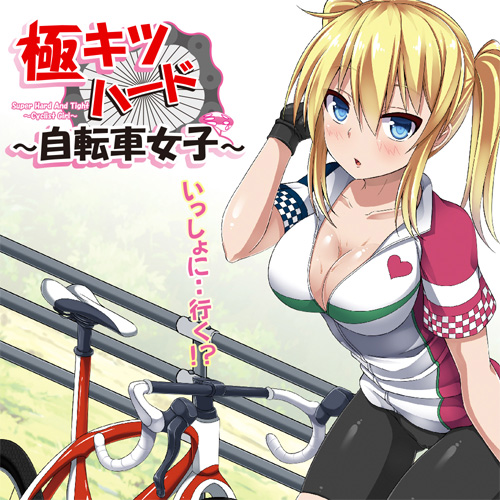 極キツハード 自転車女子画像6