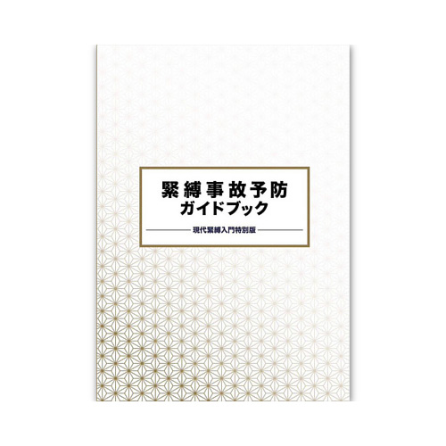 緊縛事故予防ガイドブック