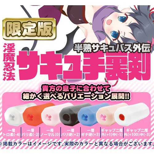 限定版　サキュ手裏剣