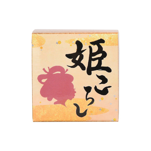 姫ころし