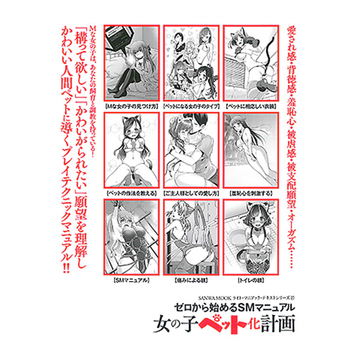 ゼロから始めるSMマニュアル　女の子ペット化計画 画像2