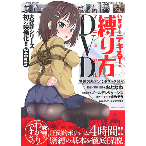 いますぐデキる!縛り方マニュアルDVD